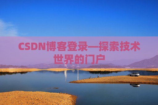 CSDN博客登录—探索技术世界的门户
