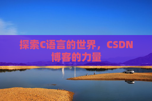 探索C语言的世界，CSDN博客的力量